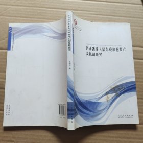 运动诱导大鼠免疫细胞凋亡及机制研究