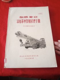 加藤（NK一160）液压吊车使用修理手册（16吨吊车吊机部分）