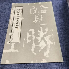 元拓张从申茅山玄静碑