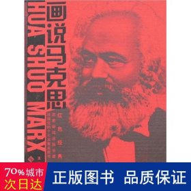 画说马克思 马列主义 王德胜