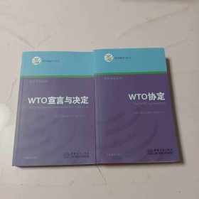 WTO协定+WTO宣言与决定（全二册，中英文对照）