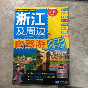 浙江及周边自驾游地图册