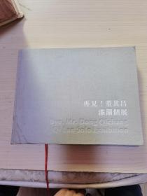 再见，董其昌 漆澜个展