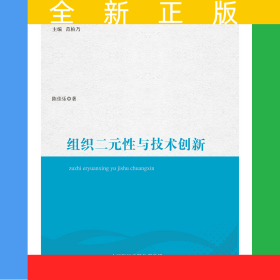组织二元性与技术创新