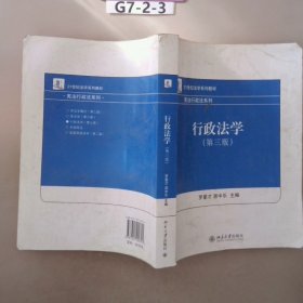 21世纪法学系列教材·宪法行政法系列：行政法学（第3版）