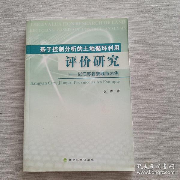 基于控制分析的土地循环利用评价研究：以江苏省姜堰市为例