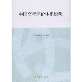 中国高考评价体系说明【正版新书】