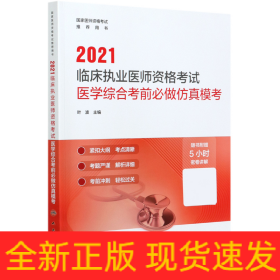 人卫版·2021临床执业医师资格考试医学综合考前必做仿真模考·2021新版·医师资格考试