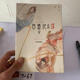 《儿童文学》淘·乐·酷书系——白鱼记2·焦螟