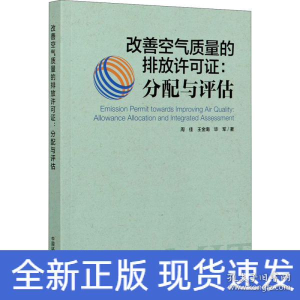 改善空气质量的排放许可证：分配与评估