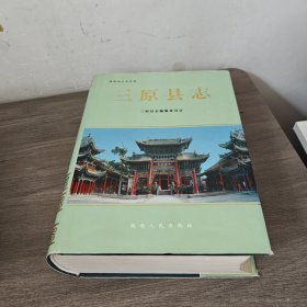 三原县志