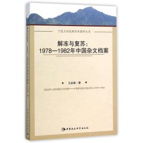 解冻与复苏：1978-1982年中国杂文档案