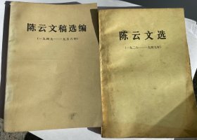 陈云文选1926-1949 陈云文稿选编1949-1956（两本合售）