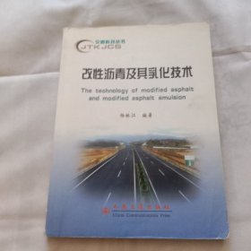 改性沥青及其乳化技术