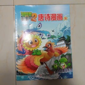 植物大战僵尸2 唐诗漫画9