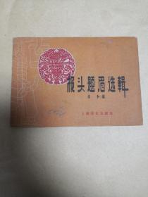 报头题眉选辑              完整一册：（荣和编绘，上海文化出版社5，1959年7月，各类风格图案多多，横32开本，品好）