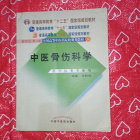 中医骨伤科学（供中医类专业用）（第2版）