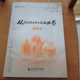 从历史印迹中走来的世界（中国篇）/“一带一路”历史·社会·文化学习丛书