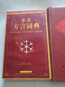 东北方言词典