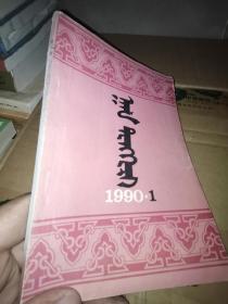 汗腾格里 （1990-1）蒙文 托忒蒙文