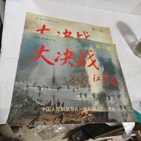 革命战争巨片 大决战（第一部）（第二部）两册】