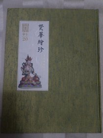 梵华绘珍 恭王府艺术系列展 王辉 （全书左上角有折痕）