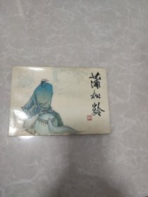 连环画：蒲松龄（大开本）