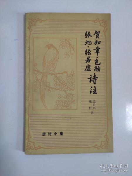 1986年 《贺知章 包融 张旭 张若虚诗注》签名本  上海古籍出版社