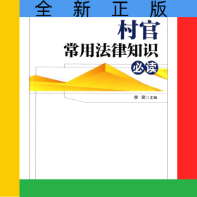 村官常用法律知识必读/村官必读系列