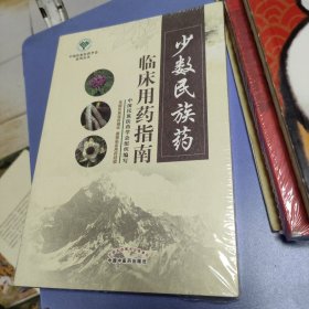 少数民族药临床用药指南`