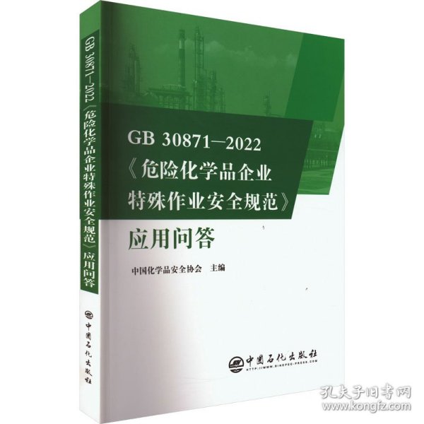 GB30871-2022危险化学品企业特殊作业安全规范应用问答