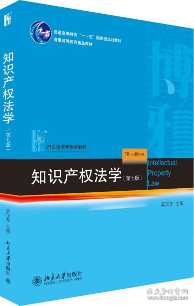 知识产权法学（第七版）