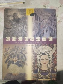 《水粉装饰技法画例》大16开，东墙（93）