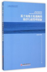 基于南海主权战略的海洋行政管理创新