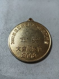 奖牌 2002首届国际名医临床经验交流会 金奖