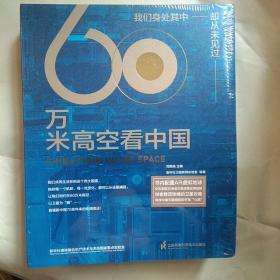 60万米高空看中国（2020月榜“中国好书”，新华社融媒体产品，看懂新中国70余年来的宏阔变迁）