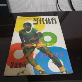 当代体育1986年第5期（足球专辑）