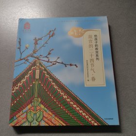 哇！故宫的二十四节气·春（6册全）