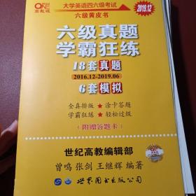 学霸狂练六级 备考2019年6月张剑黄皮书英语六级学霸狂练真题 21套真题+3套模拟