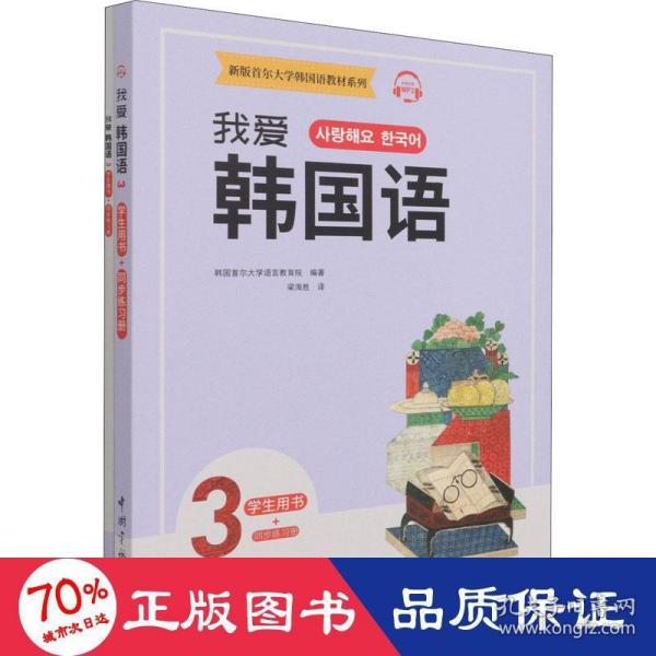 新版首尔大学韩国语教材系列我爱韩国语3学生用书+同步练习册