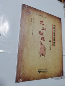 中国史前遗址博物馆