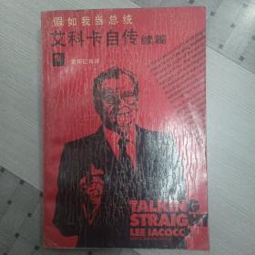 艾科卡自传.续编.假如我当总统