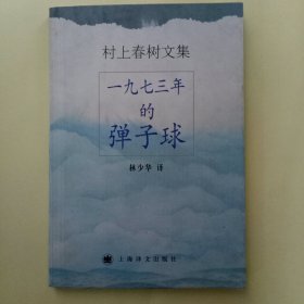 村上春树文集：一九七三年的弹子球