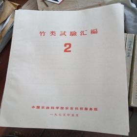 竹类试验汇编2