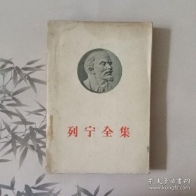 列宁全集   第二十八卷