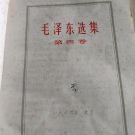 毛泽东选集第四卷