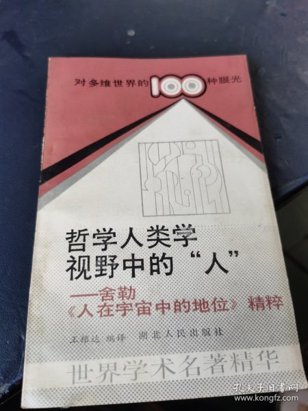 哲学人类学视野中的“人”:舍勒《人在宇宙中的地位》精粹