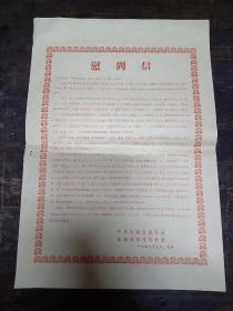 慰问信（1979年永康 县委）