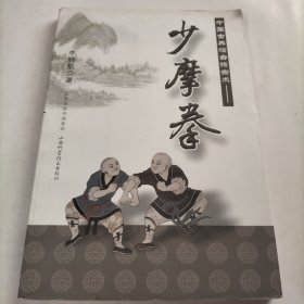 少摩拳，中国古典擂台搏击术