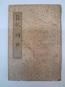 民国原初版《說頤》1935年11月初版